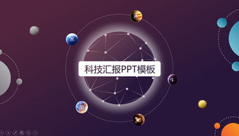 星空穿越 流星、低多邊形與隕石元素在科技匯報PPT中的創意應用