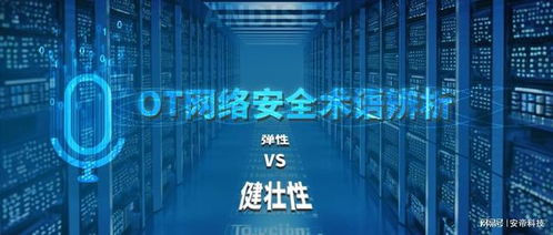 安帝科技OT網絡安全術語辨析 彈性與健壯性