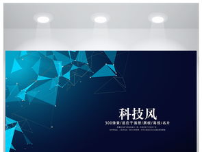 科技藍圖，網絡無界 藍色科技主題海報設計素材與創意全覽